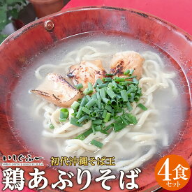 【ふるさと納税】【初代沖縄そば王】鶏あぶりそばセット | 沖縄　那覇市　ソーキ そば セット 人気 ギフト 郷土料理 食べ比べセット いしぐふー　沖縄そば