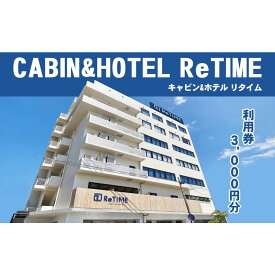 【ふるさと納税】チケット CABIN&HOTEL ReTIME ご利用補助券（那覇市・3,000円分） | 沖縄　那覇市　宿泊 チケット 人気 リゾート CABIN HOTEL 観光