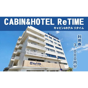 yӂ邳Ɣ[Łz`Pbg CABIN&HOTEL ReTIME p⏕iߔesE3,000~j