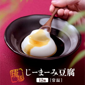 【ふるさと納税】琉球じーまーみ豆腐 12個入り「 冷蔵」or「常温」 | 那覇市 加工品 豆腐 納豆 ごま豆腐 大豆食品 冷蔵 常温 琉球 詰め合わせ