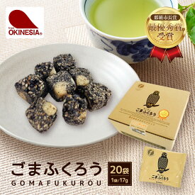【ふるさと納税】【那覇市長賞　最優秀賞受賞！】ごまふくろう　20袋入り | 那覇市 菓子 おかし 食品 人気 和菓子 沖縄 那覇市 受賞 ごま ふくろう