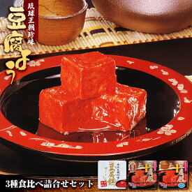 【ふるさと納税】豆腐よう食べ比べ詰合せセット | 沖縄　那覇市　加工品 発酵 大豆食品 人気 豆腐 納豆 豆腐よう 食べ比べ 伝統食品