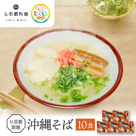 【ふるさと納税】【与那覇製麺】沖縄そば（2食入り）×5袋 | 沖縄　那覇市　麺類 生 半生めん 食品 人気 沖縄そば 伝統料理　与那覇製麺