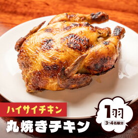 【ふるさと納税】【ハイサイチキン】沖縄のソウルフード！チキンの丸焼き（1羽） | 沖縄　那覇市　肉　 鶏肉 焼き鳥 唐揚げ 手羽 人気 ギフト 沖縄 ソウルフード チキン 丸焼き