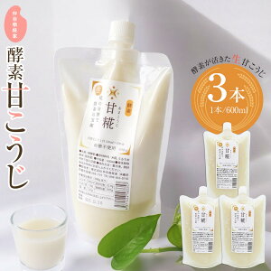 【ふるさと納税】仲宗根糀家 酵素 甘こうじ 600ml×3