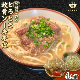 【ふるさと納税】製麺所が作るとろとろ軟骨ソーキそばのセット（4人前） | 沖縄 那覇市 麺類 そば 生・半生めん 人気 沖縄そばセット 軟骨 ソーキそば　三枚肉
