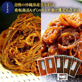 【ふるさと納税】自慢の沖縄県産生もずくと看板商品もずくのキムチ漬け満足6点セット【選べる配送月】 | 沖縄 那覇市 魚介類 水産 食品 海藻 もずく のり わかめ 人気 日本産 高品質 新鮮