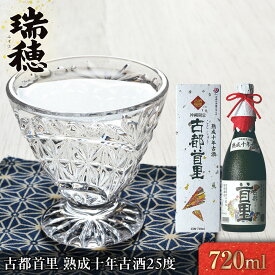 【ふるさと納税】古都首里　熟成十年古酒25度（720ml） | 沖縄 那覇市 お酒 日本酒 古酒 人気 プレゼント 高級 限定 伝統 飲み比べ 焼酎