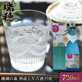 【ふるさと納税】珊瑚の森 熟成七年古酒35度（720ml） | 沖縄 那覇市 お酒 泡盛 古酒 泡盛 珊瑚の森 瑞穂酒造 人気 プレミアム飲み比べ 黒糖 伝統