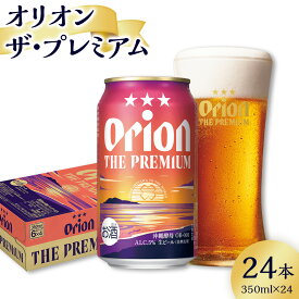 【ふるさと納税】オリオン ザ・プレミアム （350ml×24缶）*県認定返礼品／オリオンビール* | 那覇市 お酒 ビール 地ビール 人気 プレミアム 缶ビール 沖縄ビール 飲み比べ オリオンビール