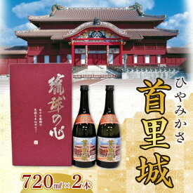 【ふるさと納税】ひやみかさ首里城 2本 × 720ml ｜ 酒 泡盛 首里城再建泡盛 | 那覇市 お酒 泡盛 首里城 酒 那覇市 人気 伝統 琉球 地酒 プレミアム 香り 飲み比べ
