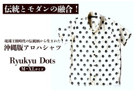【ふるさと納税】伝統とモダンの融合！琉球王朝時代の伝統柄から生まれた沖縄版アロハシャツ Ryukyu Dots【サイズ_M・L・XL】｜Shoutarou Bingata NAHA | 沖縄　那覇市　アロハシャツ 琉球 柄 ファッション リゾート トップス カジュアル 伝統