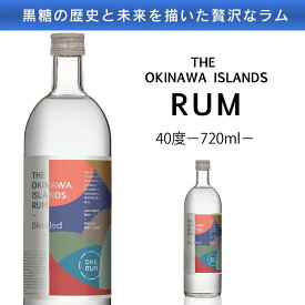 【ふるさと納税】THE OKINAWA ISLANDS RUM 40度（720ml）
