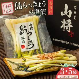 【ふるさと納税】【容量選べる】【3袋セット／5袋セット】【山将仕立】島らっきょう 塩漬（浅漬） | 沖縄　那覇市　漬物 浅漬 塩漬 人気 島らっきょう らっきょう 伝統食品　名産