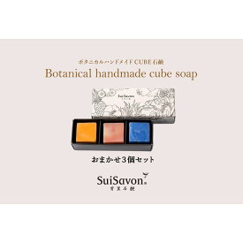 【ふるさと納税】SuiSavon-首里石鹸- ボタニカルハンドメイドソープCUBE石鹸おまかせ3個セット
