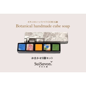 【ふるさと納税】SuiSavon-首里石鹸- ボタニカルハンドメイドソープCUBE石鹸おまかせ5個セット