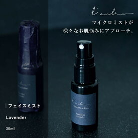 【ふるさと納税】L’aube フェイスミスト 「ラベンダー」 30ml 優しいラベンダーの香りで、癒やしとリラックスのひと時を | 沖縄　那覇市　美容 アロマ 入浴剤 化粧品 コスメ スキンケア 人気 美容液 リラックス 癒やし 香り