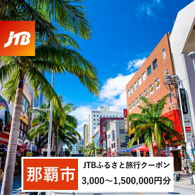 【ふるさと納税】【那覇市】JTBふるさと旅行クーポン（Eメール発行）（3,000円分～1,500,000円分） | 沖縄 那覇 沖縄県 那覇市 ふるさと 納税 返礼品 お礼の品 楽天ふるさと 旅行券 宿泊券 宿泊 チケット jtb jtb旅行券 旅行 観光 ホテル クーポン 旅行クーポン 国内旅行