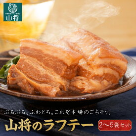 【ふるさと納税】【山将仕立】山将のラフテー「2袋」「3袋」「5袋」セットよりご選択 | 沖縄 那覇市 ラフテー 惣菜 加工食品 人気 おかず 豚肉 角煮 軟骨 特産品 伝統料理