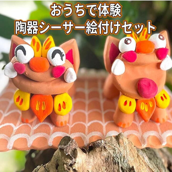 楽天市場 ふるさと納税 おうちで体験 陶器シーサー絵付けセット 沖縄 那覇 沖縄県 那覇市 ふるさと 納税 支援 支援品 返礼品 返礼 お礼の品 楽天ふるさと 沖縄土産 沖縄お土産 お土産 おみやげ 絵付け キット シーサー 手作り 置き物 置物 おうち時間 子供 工作