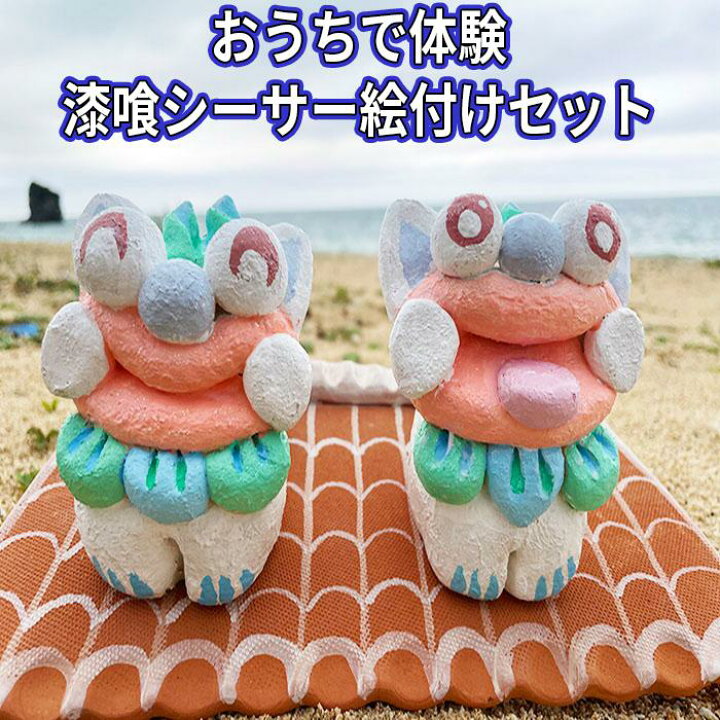楽天市場 ふるさと納税 おうちで体験 漆喰シーサー絵付けセット 沖縄 那覇 沖縄県 那覇市 ふるさと 納税 支援 支援品 返礼品 返礼 お礼の品 楽天ふるさと 沖縄土産 沖縄お土産 お土産 おみやげ 絵付け キット シーサー 手作り 置き物 置物 おうち時間 子供 工作