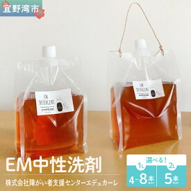 【ふるさと納税】使い勝手抜群 EM中性洗剤 選べる本数セット（1L×4~8本,2L×5本） | 衣類 食器 食洗機 ドラム式対応 EM中性 マルチクリーナー 食器洗剤 洗濯洗剤 キッチン洗剤 掃除 大容量 詰め合わせ エコ 手肌に優しい 手荒れしない 沖縄県 宜野湾市 送料無料