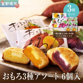 【ふるさと納税】おもろ3種アソート 6個入 ( 3種 × 各2個 ) 3箱 セット | ファッションキャンディ 沖縄県産素材 パイ ケーキ | 紅芋 たんかん 黄金芋 | 沖縄 お取り寄せ スイーツ お菓子 焼き菓子 おかし 土産 詰め合わせ ギフト | 送料無料