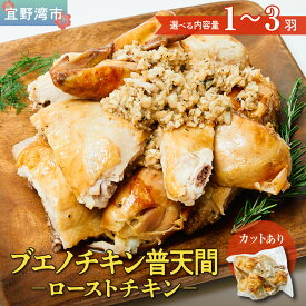 【ふるさと納税】 ブエノチキン やんばる若鶏のローストチキン (カットあり) ＜内容量が選べる＞1羽 2羽 3羽 | 沖縄県産 国産 やんばる若鶏 沖縄名物 ご当地グルメ | 鶏肉 鳥肉 チキン ギフト お祝い パーティ 真空 冷蔵 沖縄土産 送料無料 沖縄県 宜野湾市
