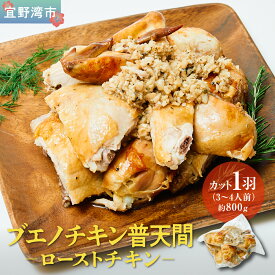 【ふるさと納税】 ブエノチキン やんばる若鶏のローストチキン (カットあり) 800g × 1羽 (3〜4人前) | 沖縄県産 国産 やんばる若鶏 沖縄名物 ご当地グルメ | 鶏肉 鳥肉 チキン ギフト お祝い パーティ 真空 冷蔵 沖縄土産 送料無料 沖縄県宜野湾市