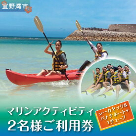 【ふるさと納税】マリンアクティビティ【シーカヤック＆バナナボート＋1TUBE】2名様ご利用券 | はごろもPMパートナーズ | 沖縄 宜野湾 旅行 アクティビティ マリンスポーツ 宜野湾トロピカルビーチ 体験 初心者 初めて 家族