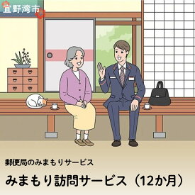 【ふるさと納税】郵便局のみまもりサービス「みまもり訪問サービス（12か月）」