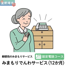 【ふるさと納税】郵便局のみまもりサービス「みまもりでんわサービス（12か月）」（固定電話コース）