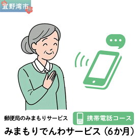 【ふるさと納税】郵便局のみまもりサービス「みまもりでんわサービス（6か月）」（携帯電話コース）