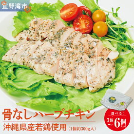 【ふるさと納税】沖縄県産若鶏使用 骨なしハーブチキン (1個 約300g) 選べる 3個セット 6個セット | とりの丸焼こけこっこハウス | 沖縄県産 鶏肉 むね肉 胸肉 ヘルシー やわらか 柔らか | ギフト お祝い パーティ | 沖縄県 宜野湾市 | 冷凍 送料無料