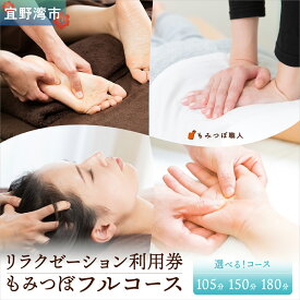 【ふるさと納税】もみつぼ職人 リラクゼーション ご利用券 もみつぼフルコース 《選べるコース》105分コース 150分コース 180分コース もみほぐし 足つぼ ハンドリフレ クイックヘッド | マッサージ ボディケア 疲れ 解消 改善 癒し リラックス ほぐす | 沖縄県 宜野湾市