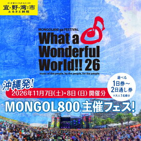 【ふるさと納税】【数量限定】モンパチフェス MONGOL800 ga FESTIVAL What a Wonderful World!! 26 11月7日(土)・11月8日(日) フェス チケット | 選べる 1日券 2日通し券 | モンパチ www26 2026 沖縄 宜野湾港 マリーナ トロピカルビーチ | イベント 野外 ビーチ ライブ