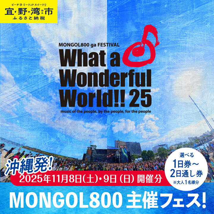 楽天市場】【ふるさと納税】モンパチフェス MONGOL800 ga FESTIVAL 