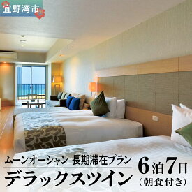 【ふるさと納税】【長期滞在プラン】ムーンオーシャン宜野湾 ホテル＆レジデンス デラックスツイン 6泊7日 (朝食付き) 宿泊利用券 | 沖縄旅行 沖縄ホテル 沖縄リゾート 沖縄観光 | 宿泊 長期滞在 おすすめ 人気 | オーシャンビュー 朝食 | 沖縄県 宜野湾市 送料無料