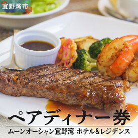 【ふるさと納税】ムーンオーシャン宜野湾 ホテル＆レジデンス ペアディナー券 | 2名 食事券 ディナー券 ホテル レストラン ディナー | グリル料理 おすすめ 記念日| 沖縄 宜野湾市 送料無料