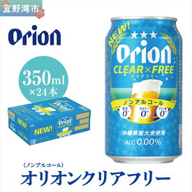 【ふるさと納税】オリオンクリアフリー【ノンアルコールビール】（350ml×24本）| ノンアルコールビール ノンアルコール 沖縄 ノンアル orion オリオンビール 350ml 24缶入 24本 ケース フリー プリン体ゼロ 糖質ゼロ カロリーゼロ 飲みやすい おすすめ 沖縄県 宜野湾市