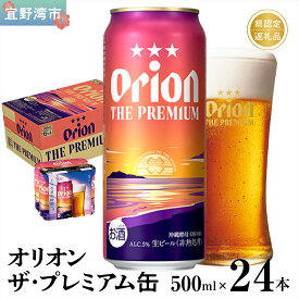 【ふるさと納税】オリオン ザ・プレミアム 缶（500ml×24本）*県認定返礼品／オリオンビール*