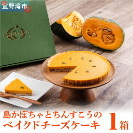 【ふるさと納税】お菓子 島かぼちゃとちんすこうのベイクドチーズケーキ