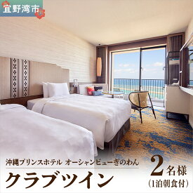 【ふるさと納税】クラブツイン (1泊朝付) 1名〜2名様 専用クラブラウンジ UMIKAJI アクセス付 | 沖縄プリンスホテル オーシャンビューぎのわん | プリンスホテル オーシャンビュー バルコニー | リゾート スパ プール サウナ 大浴場 観光 旅行 トラベル 宿泊 宿 ホテル