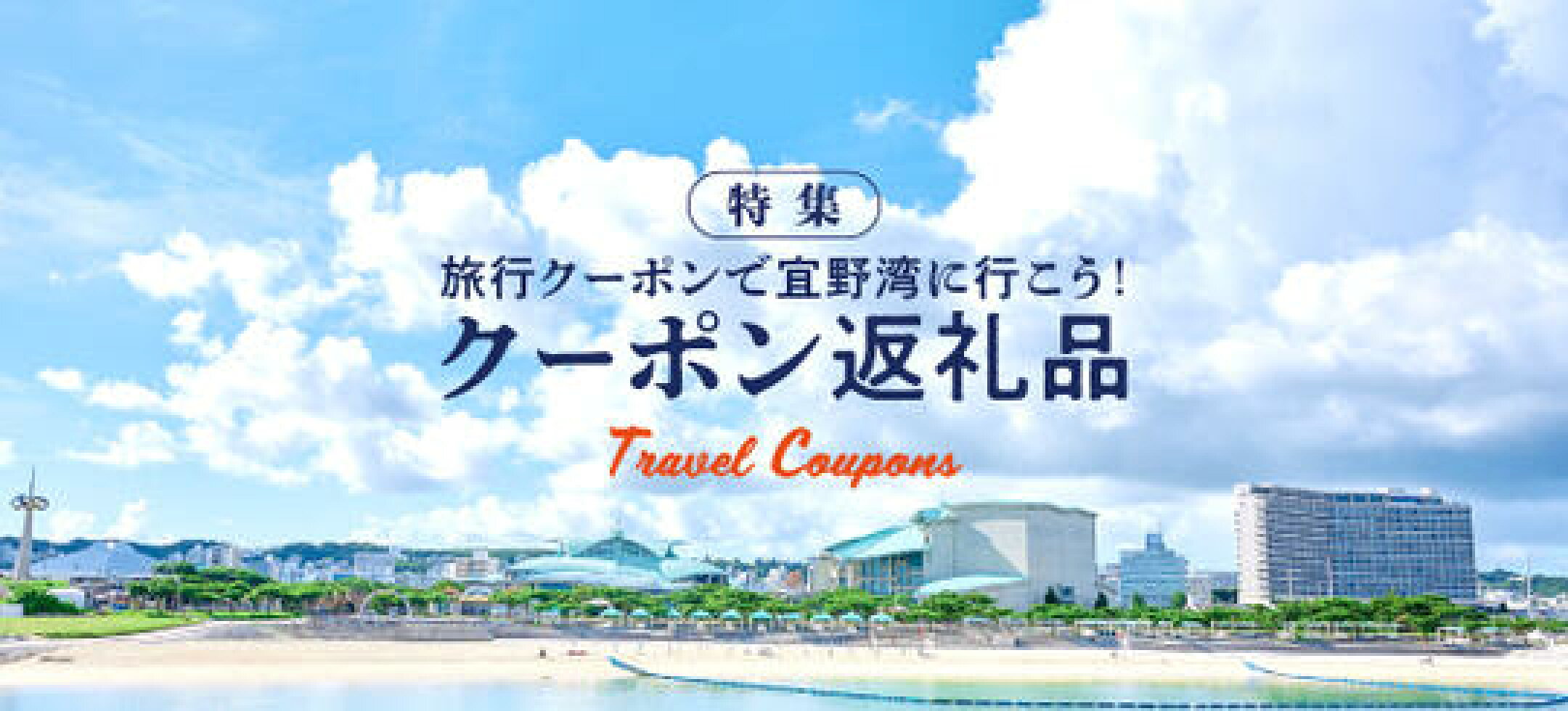 宜野湾市 ふるさと納税 クーポン返礼品 2024 バナー