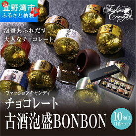 【ふるさと納税】お菓子 チョコレート 古酒泡盛BONBON (10個 × 1箱）