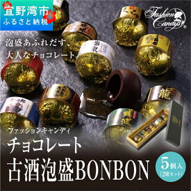 【ふるさと納税】お菓子 チョコレート 古酒泡盛BONBON (5個入 × 2箱 セット）