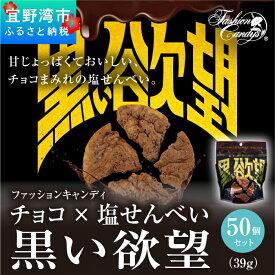 【ふるさと納税】お菓子 チョコ × 塩せんべい 「黒い欲望」（39g）50袋セット