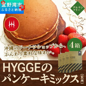 【ふるさと納税】HYGGEのパンケーキミックス【玄米×4箱】