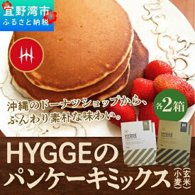 【ふるさと納税】HYGGEのパンケーキミックス【小麦×2箱 ＆ 玄米×2箱】