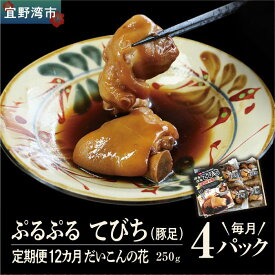 【ふるさと納税】【12か月定期便】冷凍「ぷるぷる てびち（豚足）」毎月250g × 4パック　計48パック